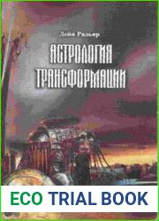Астрология трансформации. Многоуровневый подход