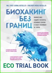 Биохакинг без границ. Обновите мозг, создайте тело мечты, остановите старение и станьте счастливым за 1 месяц