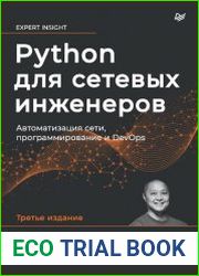 Python для сетевых инженеров. Автоматизация сети, программирование и DevOps