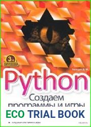 Python создаем программы и игры, 3-е издание