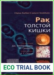 Рак толстой кишки