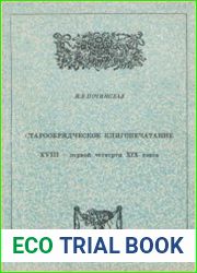 Старообрядческое книгопечатание XVIII - первой четверти XIX веков