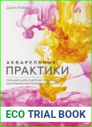 Акварельные практики. Сила цвета для исцеления, позитивного настроения и внутренней опоры