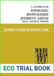 Комплекс вооружения древнего Китая. Эпоха поздней бронзы