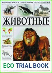 Большая иллюстрированная энциклопедия. Животные