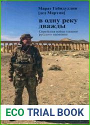 В одну реку дважды. Сирийская война глазами русского наемника
