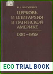 Церковь и олигархия в Латинской Америке 1810-1959 гг