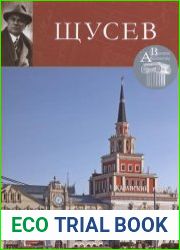 Великие архитекторы. Том 30. Алексей Викторович Щусев (1873-1949)