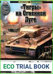 «Тигры» на Огненной Дуге
