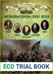 Фельдмаршалы XVIII века