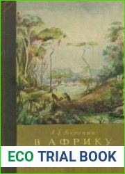 В Африку за обезьянами