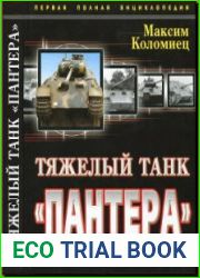 Тяжелый танк "Пантера". Первая полная энциклопедия