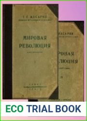 Мировая революция Воспоминания В 2 т. Тт.1-2