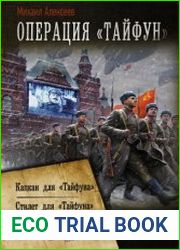 Операция «Тайфун» Капкан для «Тайфуна». Стилет для «Тайфуна». Сборник