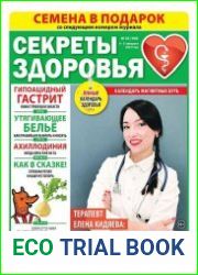 Секреты здоровья