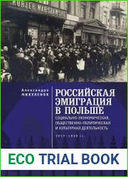 Российская эмиграция в Польше социально-экономическая, общественно-политическая и культурная деятельность (1917 – 1939 гг.)