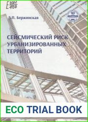 Сейсмический риск урбанизированных территорий