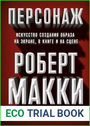 Персонаж. Искусство создания образа на экране, в книге и на сцене