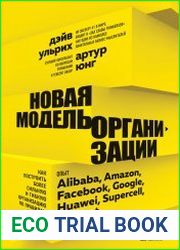 Новая модель организации. Как построить более сильную и гибкую организацию по правилам ведущих компаний мира