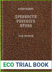 Древности русского права. Том 2