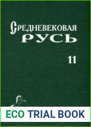 Средневековая Русь. Выпуск 11