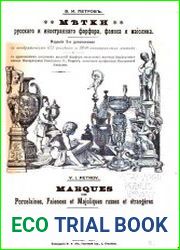 Метки русского и иностранного фарфора, фаянса и майолика