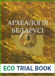 Археалогiя Беларусi.Энцыклапедыя Том 1.