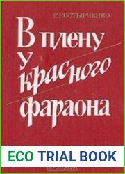 В плену у красного фараона