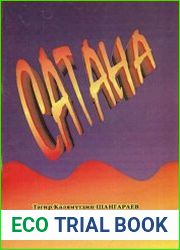 Сатана (В Коране и Сунне)