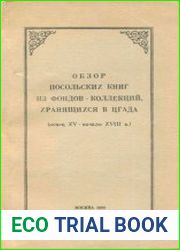 Обзор посольских книг из фондов коллекций, хранящихся в ЦГАДА (конец XV - начало XVIII в.)