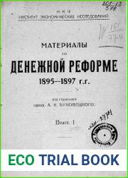 Материалы по денежной реформе 1895-1897 гг. Вып. 1