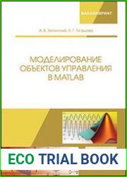 Моделирование объектов управления в MatLab