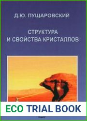 Структура и свойства кристаллов