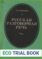 Русская разговорная речь. Пособие для учителя