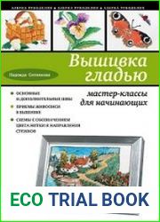 Вышивка гладью. Мастер-классы для начинающих