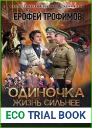 Одиночка. Жизнь сильнее смерти