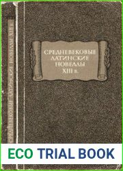 Средневековые латинские новеллы XIII в.