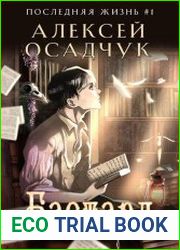Бастард. Роман Алексея Осадчука