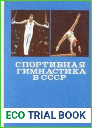 Спортивная гимнастика в СССР. Справочник