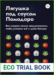 Лягушка под соусом Помодоро. Все секреты техник продуктивности, чтобы успевать всё и даже больше
