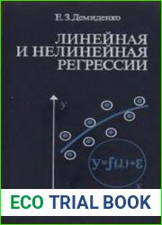 Линейная и нелинейная регрессии