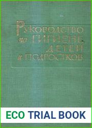 Руководство по гигиене детей и подростков