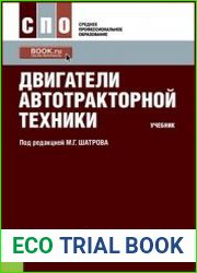 Двигатели автотракторной техники
