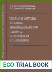 Теория и методы анализа преобразователей частоты и ключевых генераторов