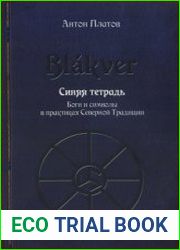 Blakver. Синяя тетрадь. Боги и символы в практиках Северной Традиции