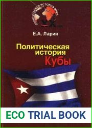 Политическая история Кубы XX века