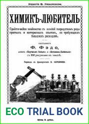 Химикъ-любитель