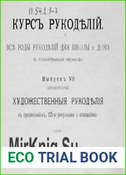 Курс рукоделий. Все роды рукоделий для школы и дома. С пояснительными рисунками. Вып. 7 (дополнительный) Художественные рукоделия