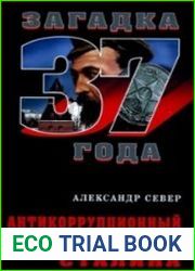 Антикоррупционный комитет Сталина