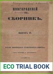 Новгородский сборник. Выпуск 4